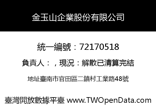 金玉山企業股份有限公司