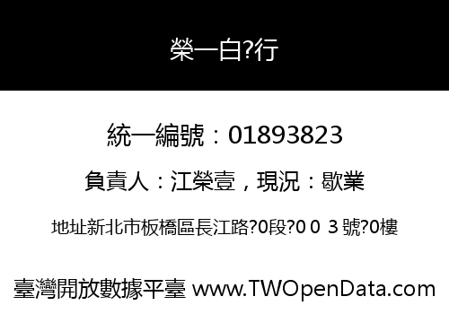 榮一白?行