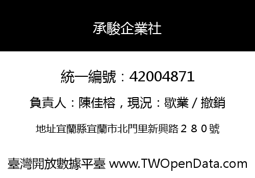 承駿企業社