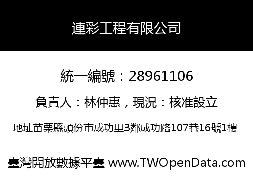 連彩工程有限公司