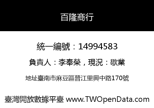 百隆商行