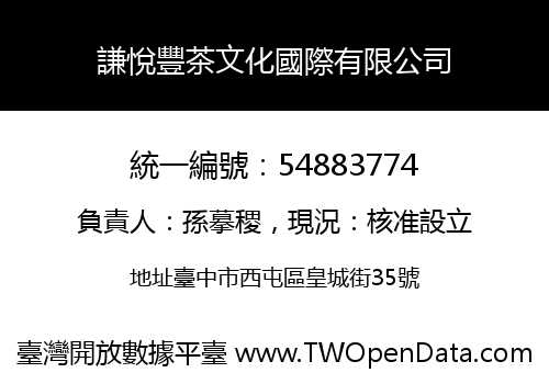 謙悅豐茶文化國際有限公司