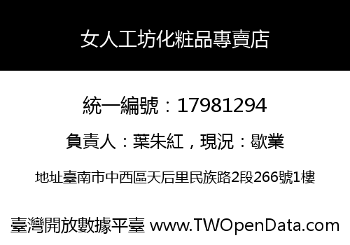 女人工坊化粧品專賣店