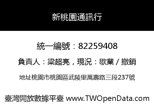 新桃園通訊行