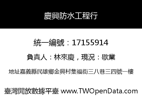 慶興防水工程行