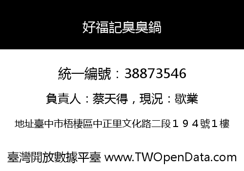 好福記臭臭鍋