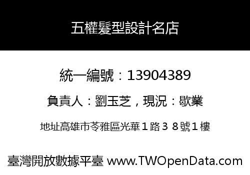五權髮型設計名店