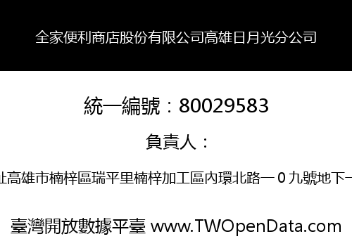 全家便利商店股份有限公司高雄日月光分公司