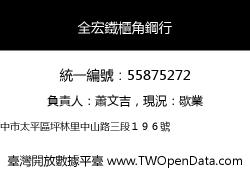 全宏鐵櫃角鋼行