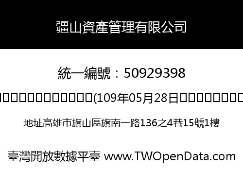 疆山資產管理有限公司
