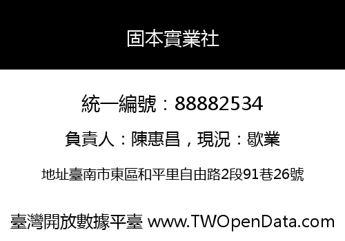 固本實業社
