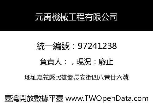 元禹機械工程有限公司