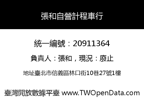張和自營計程車行