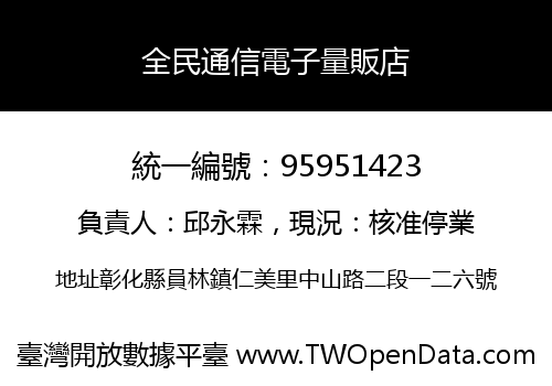 全民通信電子量販店