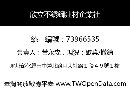 欣立不銹鋼建材企業社