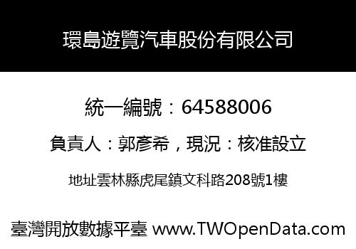 環島遊覽汽車股份有限公司