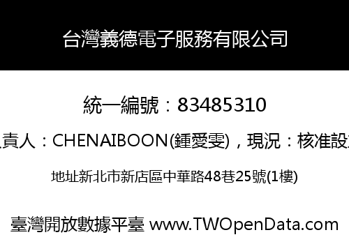 台灣義德電子服務有限公司