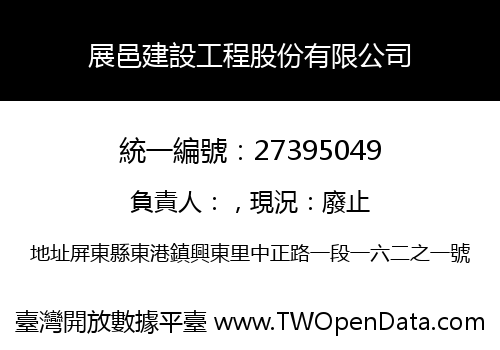 展邑建設工程股份有限公司