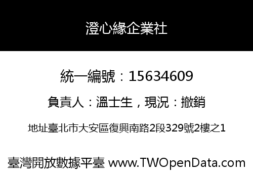 澄心緣企業社