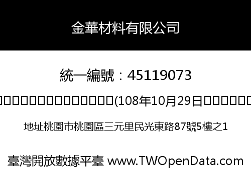 金華材料有限公司