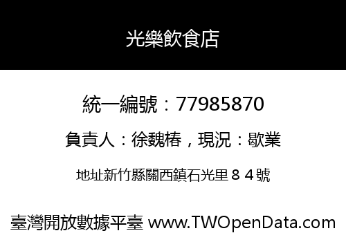 光樂飲食店