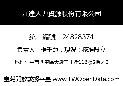 九達人力資源股份有限公司