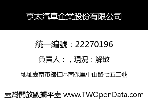 亨太汽車企業股份有限公司