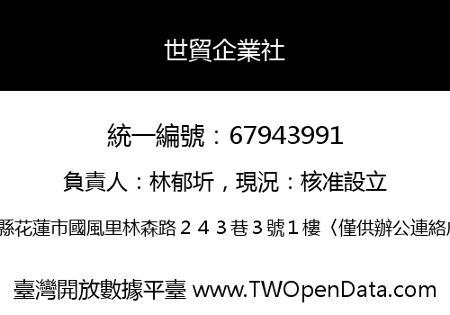 世貿企業社