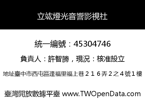 立竑燈光音響影視社
