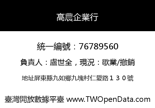 高農企業行