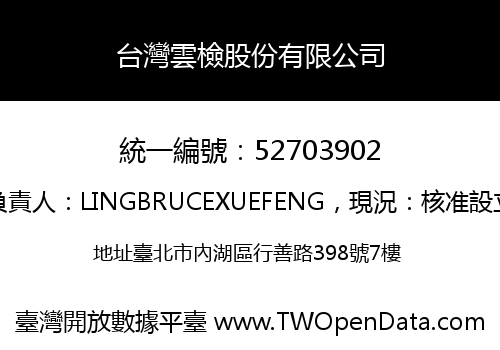 台灣雲檢股份有限公司