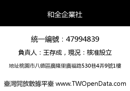 和全企業社