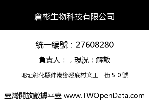 倉彬生物科技有限公司