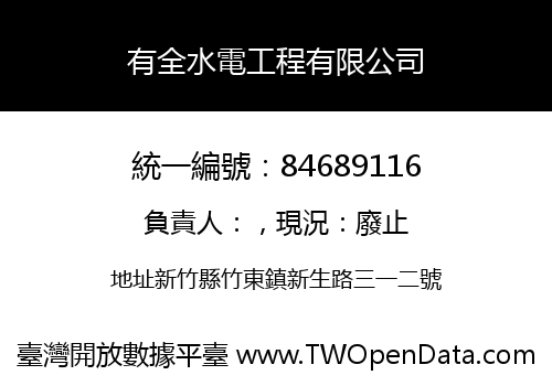 有全水電工程有限公司