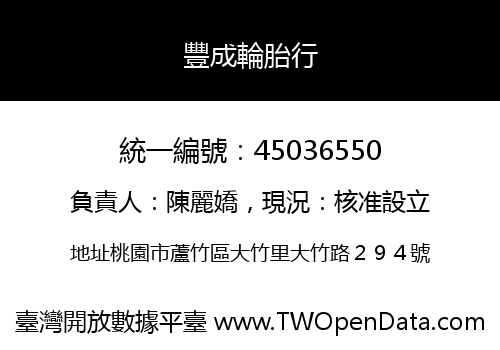 豐成輪胎行