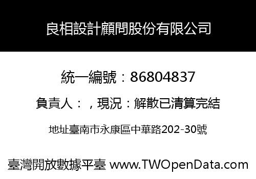 良相設計顧問股份有限公司