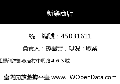 新樂商店