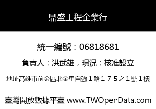 鼎盛工程企業行