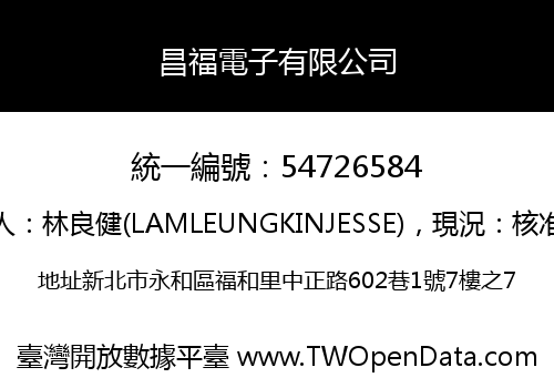昌福電子有限公司