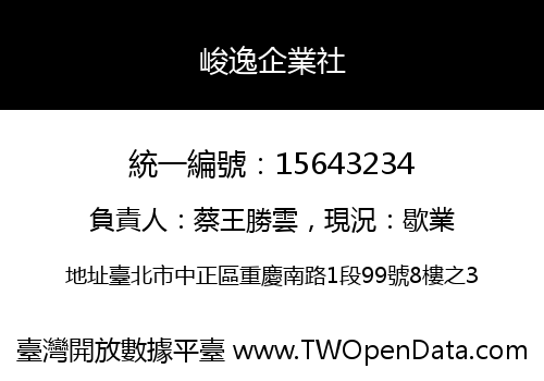 峻逸企業社