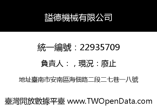 謚德機械有限公司