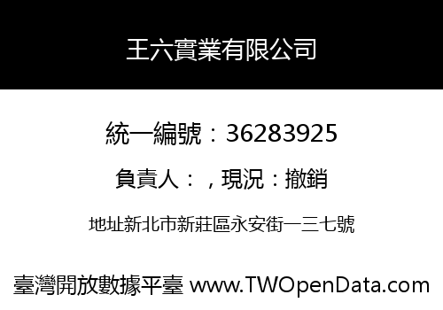 王六實業有限公司