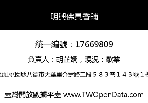 明興佛具香鋪