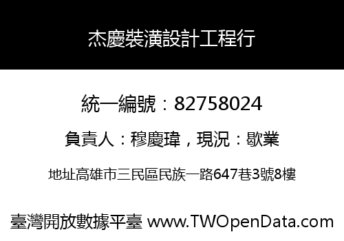 杰慶裝潢設計工程行