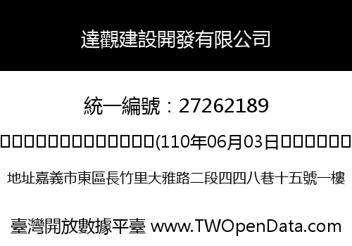 達觀建設開發有限公司