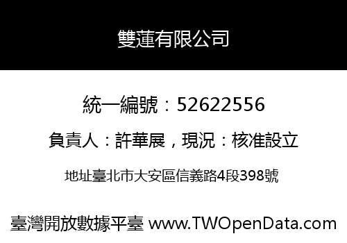 雙蓮有限公司