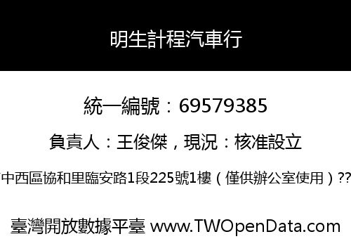 明生計程汽車行