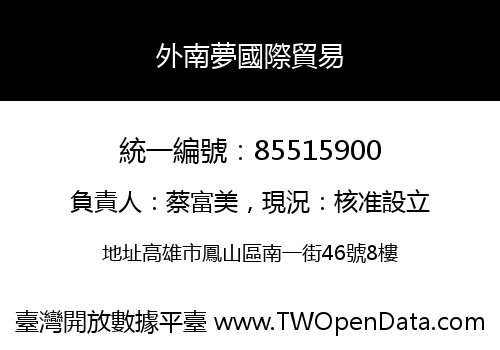 外南夢國際貿易