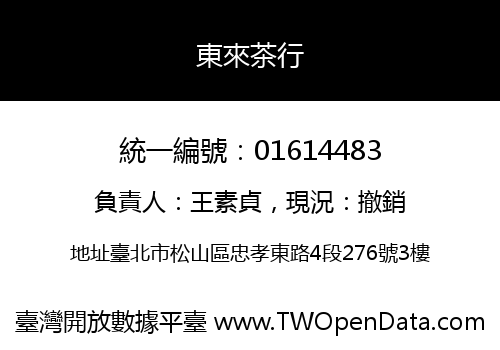 東來茶行