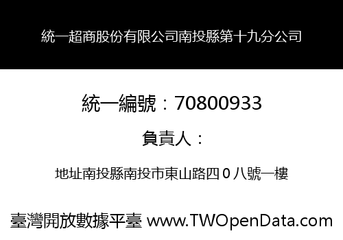 統一超商股份有限公司南投縣第十九分公司